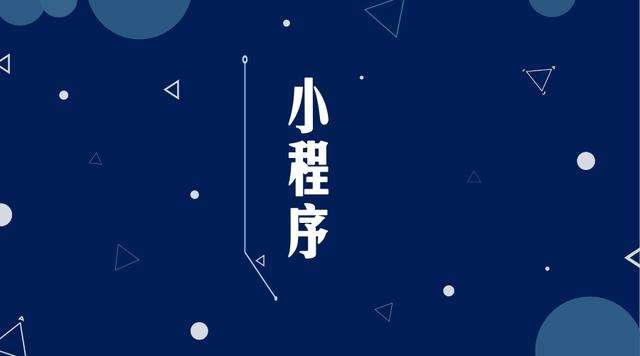 总口管理区微信小程序开发公司分析企业如何发挥小程序的作用